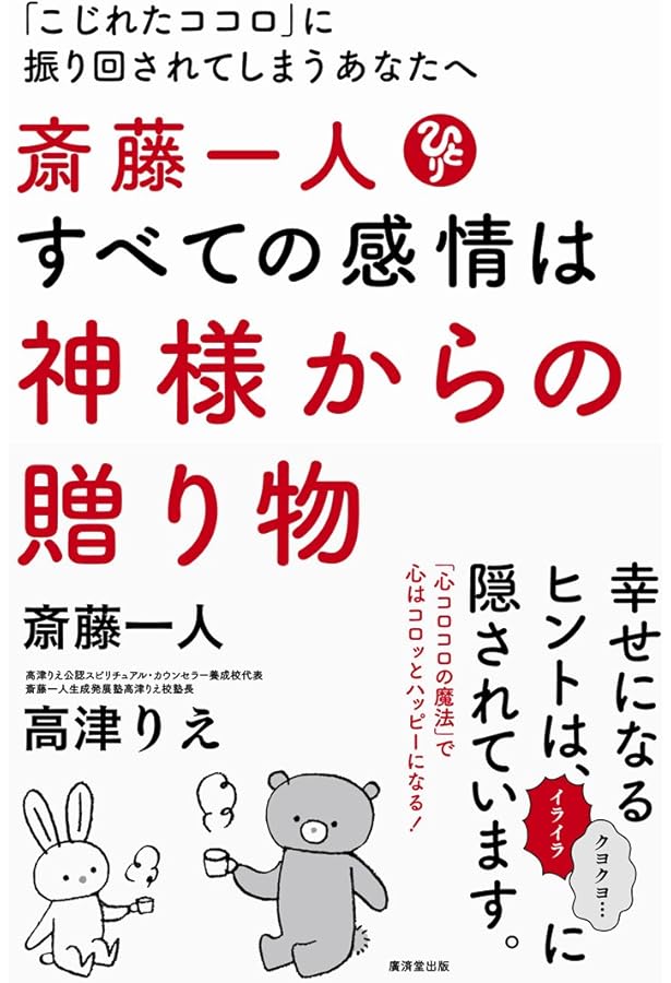 斎藤一人 品をあげる人がやっていること | 斎藤一人, 高津りえ |本