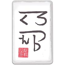 Amazon.co.jp: 吉祥の会 夢実現 龍体文字 夢が次々実現する奇跡の
