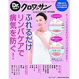 Dr.クロワッサン ふれるだけリンパケアで病気を防ぐ! (マガジンハウスムック Dr.クロワッサン)
