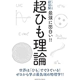 ニュートン式 超図解 最強に面白い!! 超ひも理論