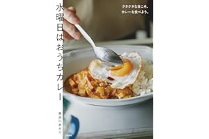 水曜日はおうちカレー～クタクタな日こそ、カレーを食べよう。