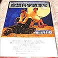 空想科学読本 2 第二版