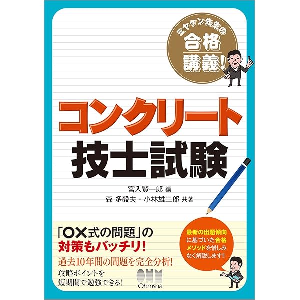 ミヤケン先生の合格講義 コンクリート技士試験 | 宮入 賢一郎, 森 多毅