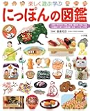 にっぽんの図鑑(小学館の子ども図鑑プレNEO) (幼児~小学生向け)