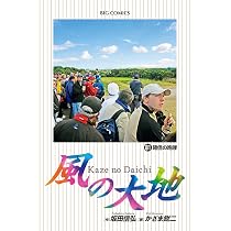Amazon.co.jp: 風の大地 (81) (ビッグコミックス) : 坂田 信弘, かざま 