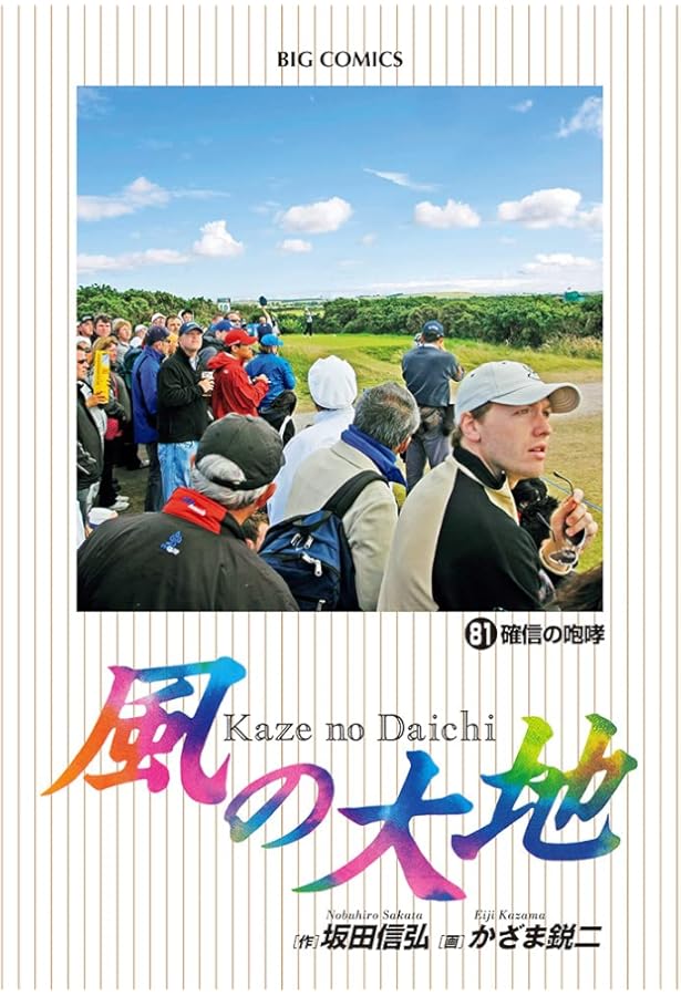 Amazon.co.jp: 風の大地 (84) (ビッグコミックス) : 坂田 信弘, かざま 