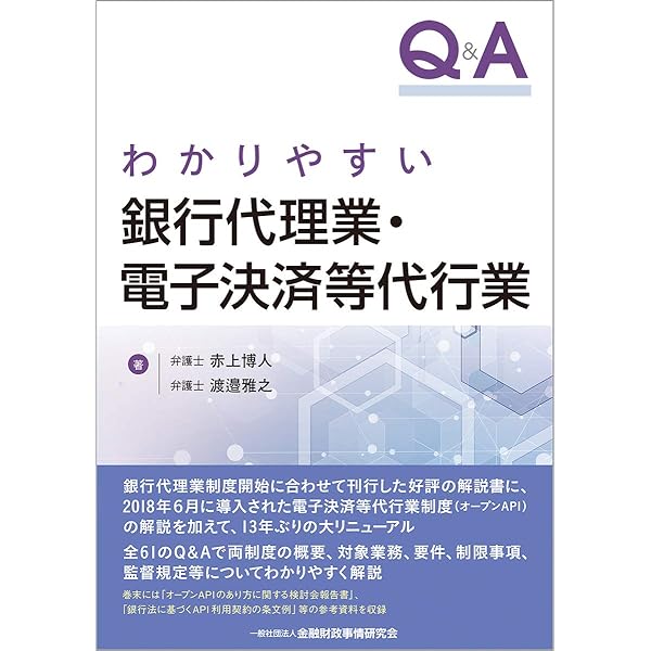 Q&Aわかりやすい銀行代理業 | 赤上 博人, 渡邉 雅之 |本 | 通販 | Amazon 