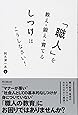 「職人」を教え・鍛え・育てるしつけはこうしなさい! (DO BOOKS)