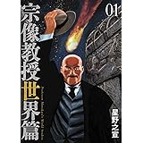 宗像教授世界篇 (1) (ビッグコミックス)