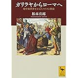 ガリラヤからローマへ 地中海世界をかえたキリスト教徒 (講談社学術文庫)