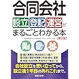 合同会社設立・登記・運営がまるごとわかる本 第2版