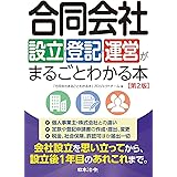 合同会社設立・登記・運営がまるごとわかる本 第2版