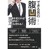 できる男の腹凹(はらぺこ)術