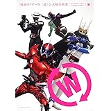 仮面ライダーＷ　［続］公式解体新書