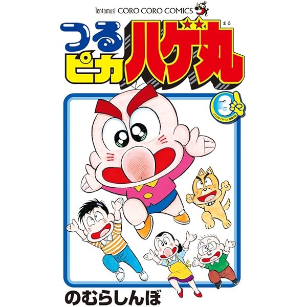 つるピカハゲ丸 (1) (てんとう虫コミックス 1071) | のむら しんぼ |本