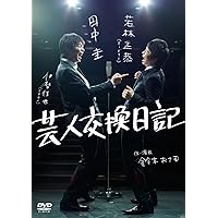 芸人交換日記 [DVD]