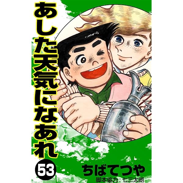 : あした天気になあれ （58） (コルク) eBook