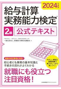 2024年度版 給与計算実務能力検定®1級公式テキスト | 一般社団 2024年度版 給与計算実務能力検定®1級公式テキスト | 一般社団