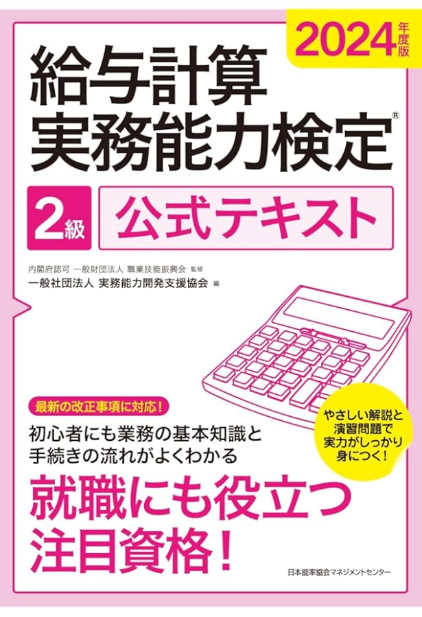 2024年度版 給与計算実務能力検定®1級公式テキスト | 一般社団法人実務