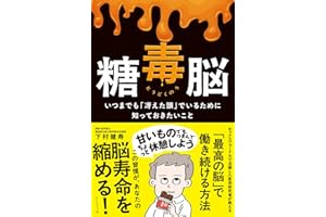 糖毒脳 いつまでも「冴えた頭」でいるために知っておきたいこと