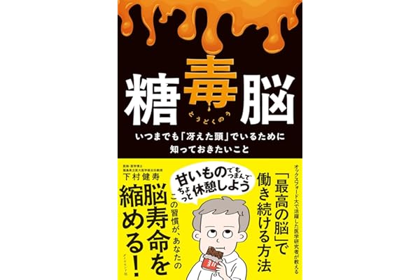 糖毒脳 いつまでも「冴えた頭」でいるために知っておきたいこと