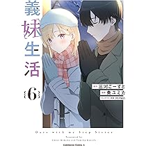 Amazon.co.jp: 義妹生活 (6) (角川コミックス・エース) : 三河 ごーす