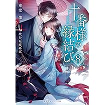 十番様の縁結び 9 神在花嫁綺譚 (集英社オレンジ文庫) | 東堂 燦, 白谷