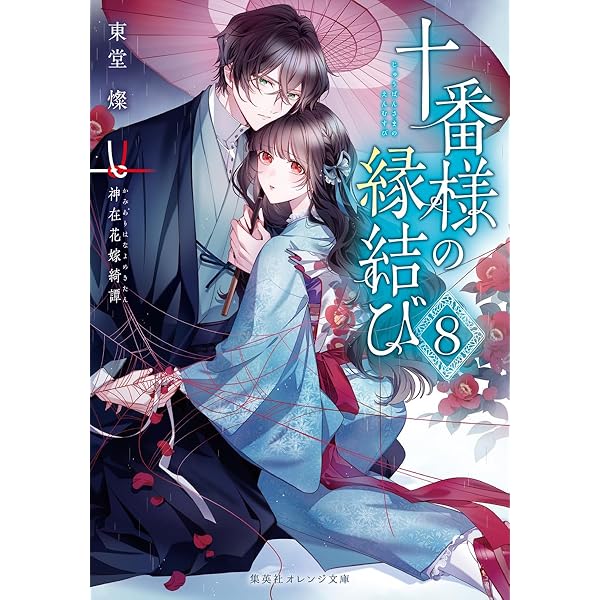 十番様の縁結び 9 神在花嫁綺譚 (集英社オレンジ文庫) | 東堂 燦, 白谷