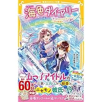 海色ダイアリー ~五つ子アイドルと、結亜のはじめてのステージ