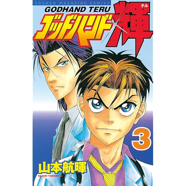 週刊少年マガジン 2001年16号※ゴッドハンド輝 新連載 山本航暉 活動報告一覧 - マンガ「ゴッドハンド輝」新時代プロジェクト