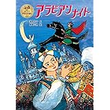 アラビアンナイト (ポプラ世界名作童話 22)