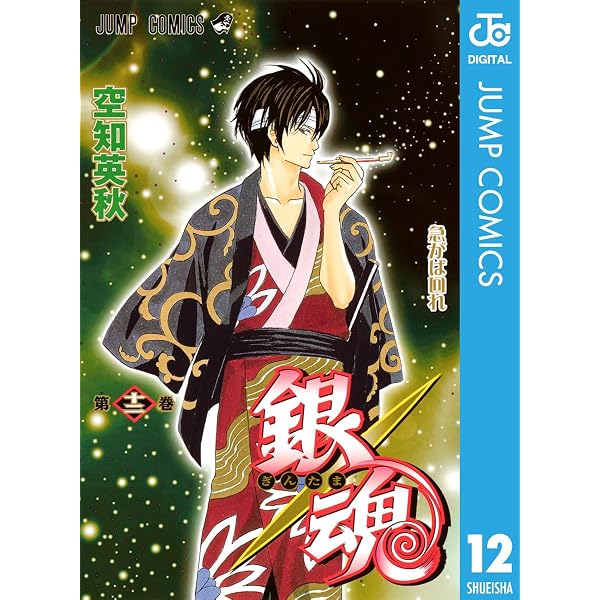 Amazon.co.jp: 銀魂 モノクロ版 64 (ジャンプコミックスDIGITAL) 電子
