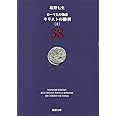 ローマ人の物語 (38) キリストの勝利(上) (新潮文庫)