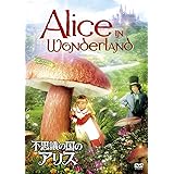 不思議の国のアリス [DVD]