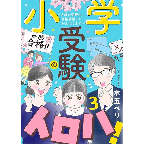 Amazon.co.jp: 小学受験のイロハ！ ～6歳の受験生、合格目指して