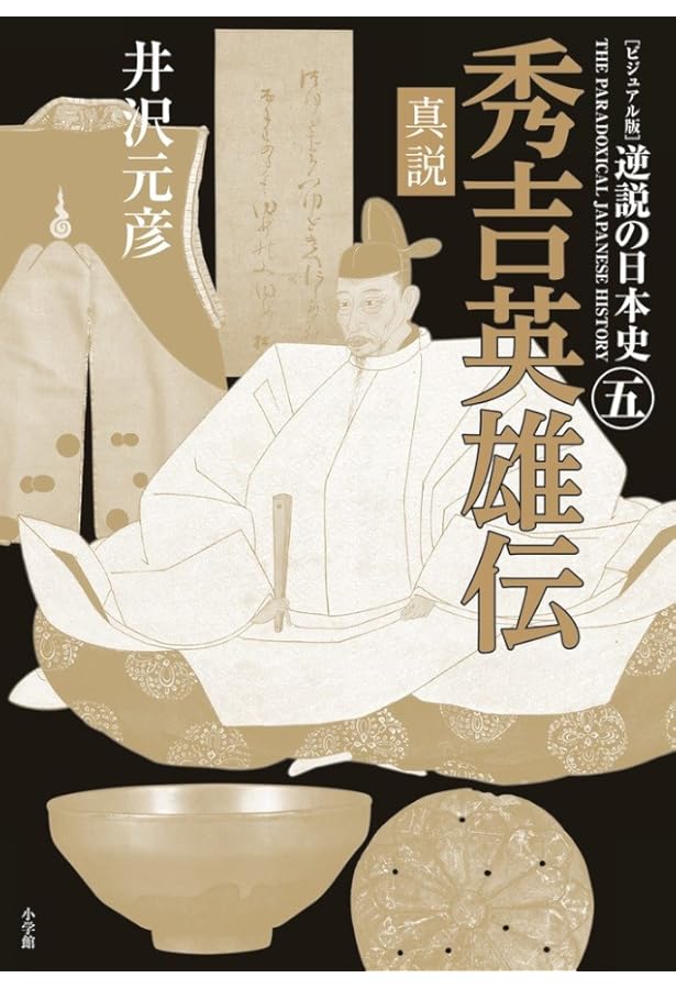 ビジュアル版] 逆説の日本史4 完本 信長全史 | 井沢 元彦 |本 | 通販