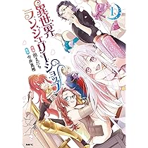 Amazon.co.jp: 異世界ランジェリーショップ 1 (MFC) : 岡まだち, 今井