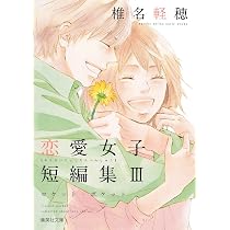 咲坂伊緒 恋愛女子短編集 2 マスカラ ブルース (集英社文庫(コミック版