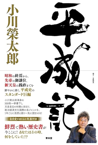 平成記 小川榮太郎 本 通販 Amazon