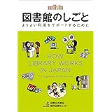 図書館のしごと ―よりよい利用をサポートするために
