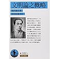 文明論之概略 (岩波文庫 青 102-1)