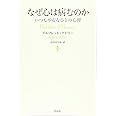 なぜ心は病むのか―いつも不安なひとの心理