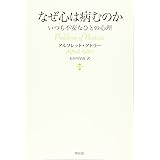 なぜ心は病むのか―いつも不安なひとの心理