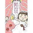 アラフォーおひとりさま、結婚しました。