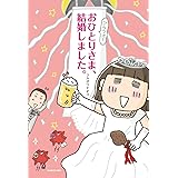 アラフォーおひとりさま、結婚しました。
