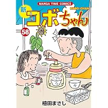新コボちゃん 60 (まんがタイムコミックス) | 植田まさし |本 | 通販 