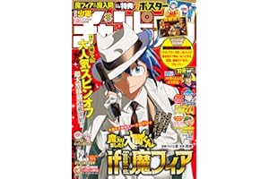 週刊少年チャンピオン2026年2+3号 [雑誌]
