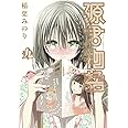 源君物語 9 (ヤングジャンプコミックス)