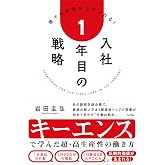 入社1年目の戦略--キーエンスで学んだ超・高生産性の働き方