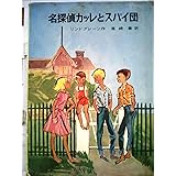 名探偵カッレとスパイ団 (リンドグレーン作品集 10)